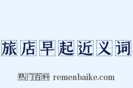 旅店早起近义词是什么意思的图片